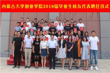 Beat365唯一官方网站举行2018届毕业生校友代表聘任仪式暨校友座谈会成功举办