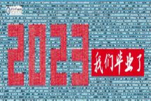 走心！Beat365唯一官方网站用2156张“笑脸”组成毕业墙送别毕业生！