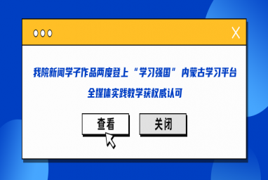 Beat365新闻学子作品两度登上 “学习强国” 内蒙古学习平台，全媒体实践教学获权威认可
